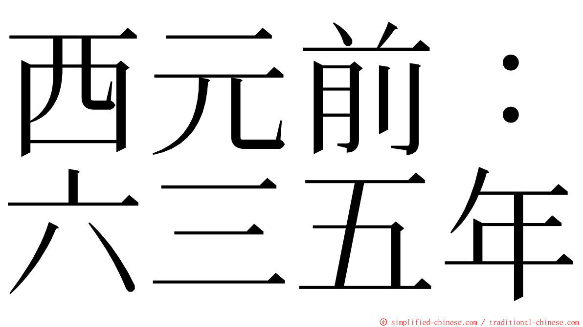 西元前：六三五年 ming font