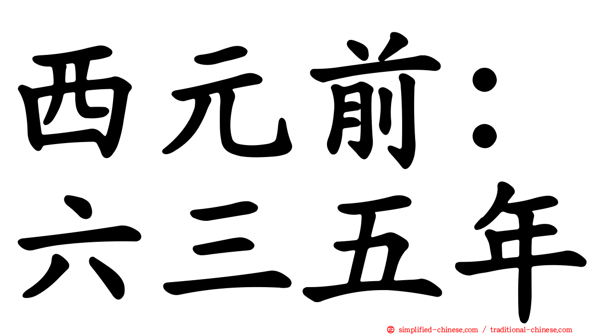 西元前：六三五年