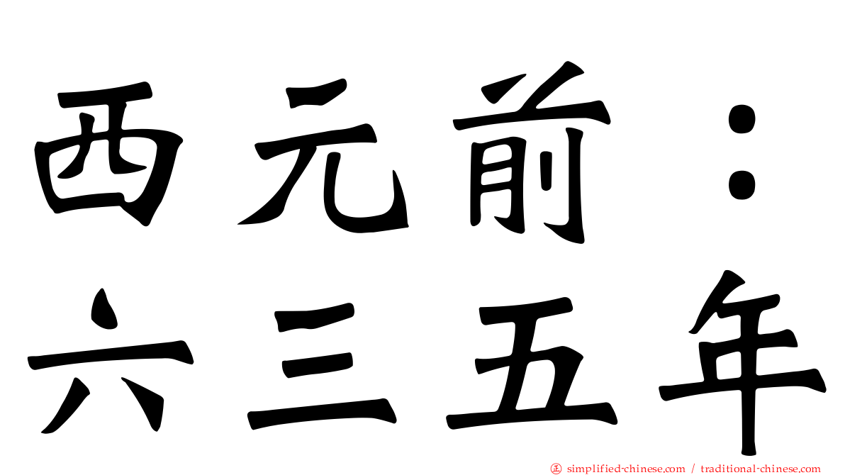 西元前：六三五年