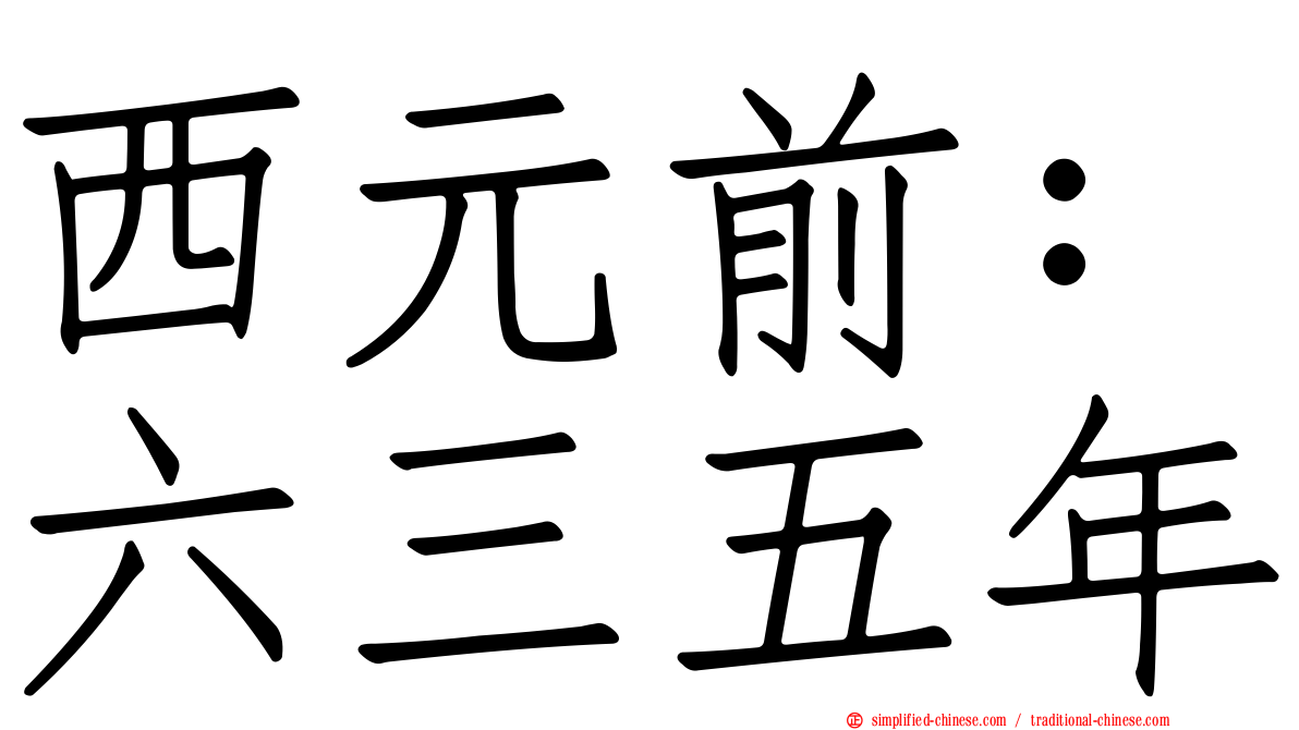 西元前：六三五年