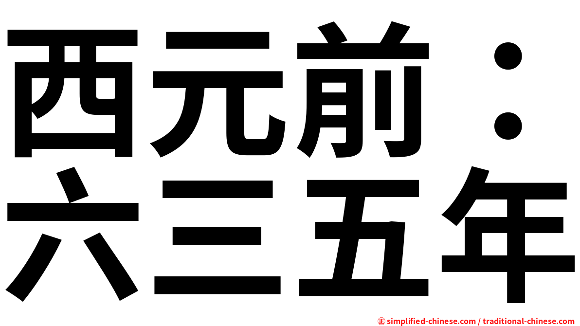 西元前：六三五年