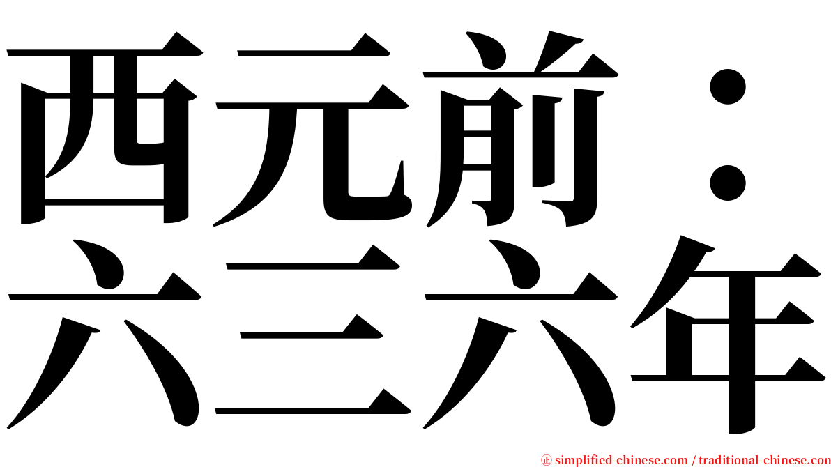 西元前：六三六年 serif font