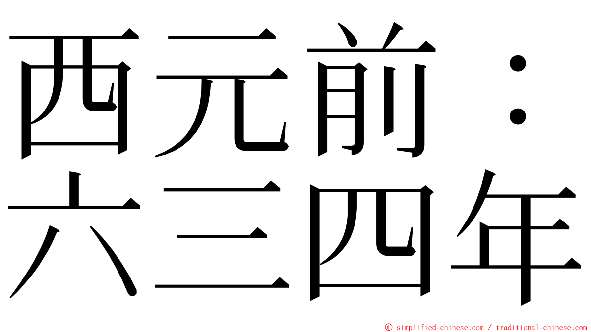 西元前：六三四年 ming font