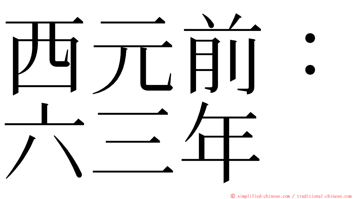 西元前：六三年 ming font