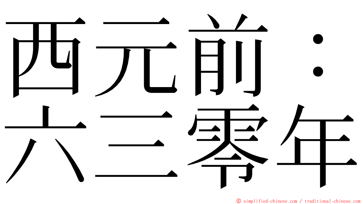 西元前：六三零年 ming font