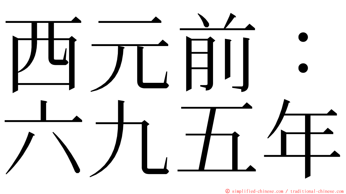 西元前：六九五年 ming font