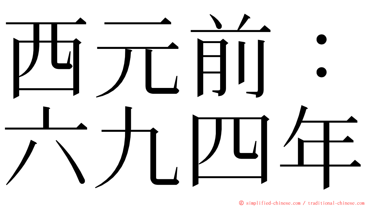 西元前：六九四年 ming font