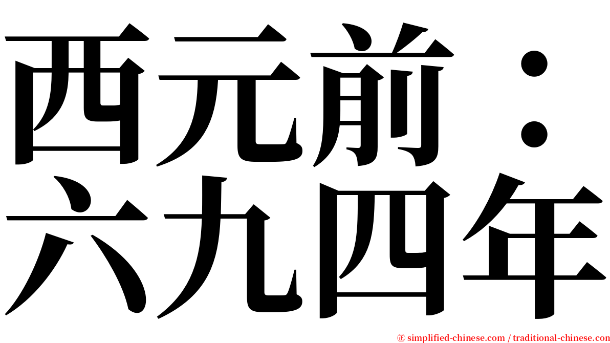 西元前：六九四年 serif font