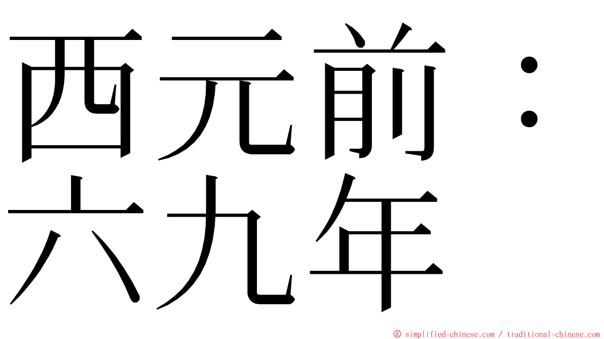 西元前：六九年 ming font