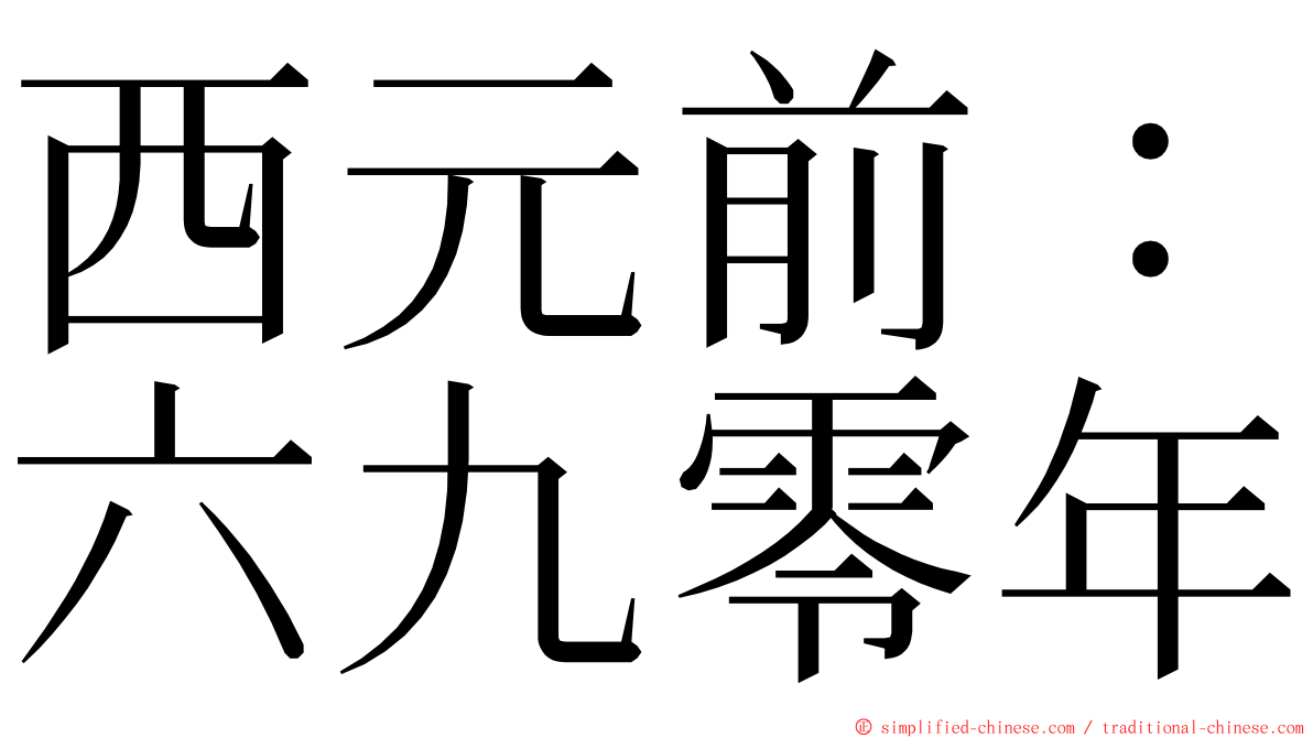 西元前：六九零年 ming font