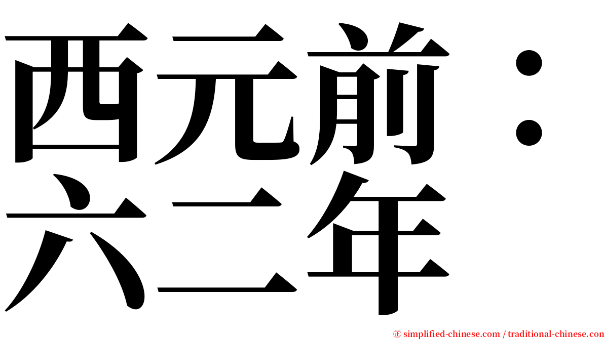 西元前：六二年 serif font