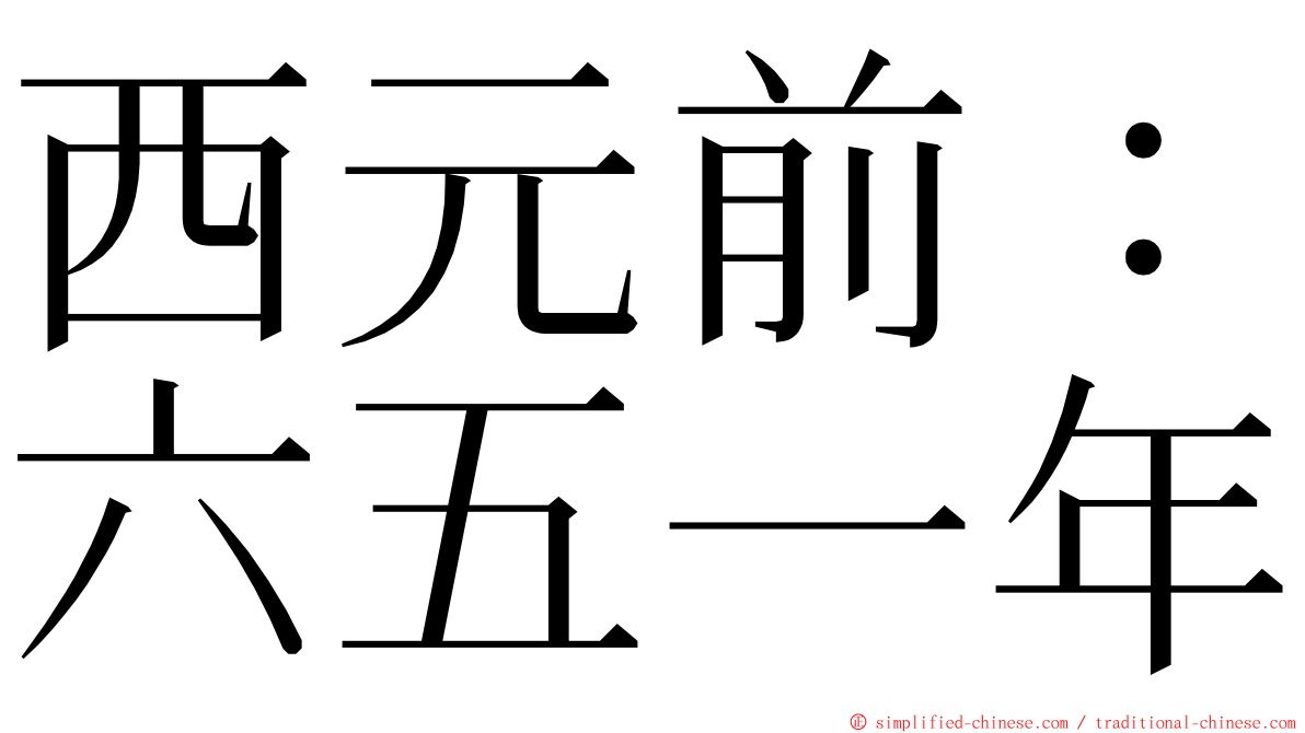 西元前：六五一年 ming font