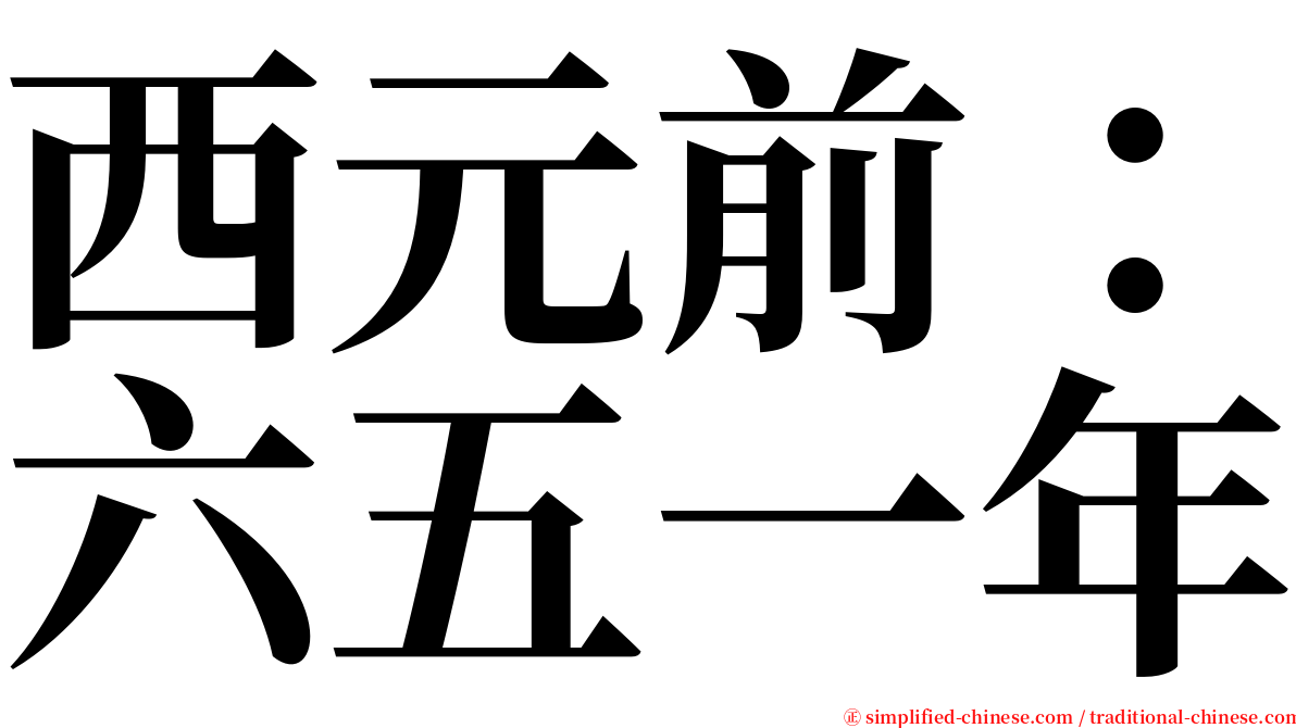 西元前：六五一年 serif font