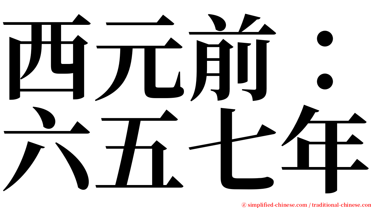 西元前：六五七年 serif font