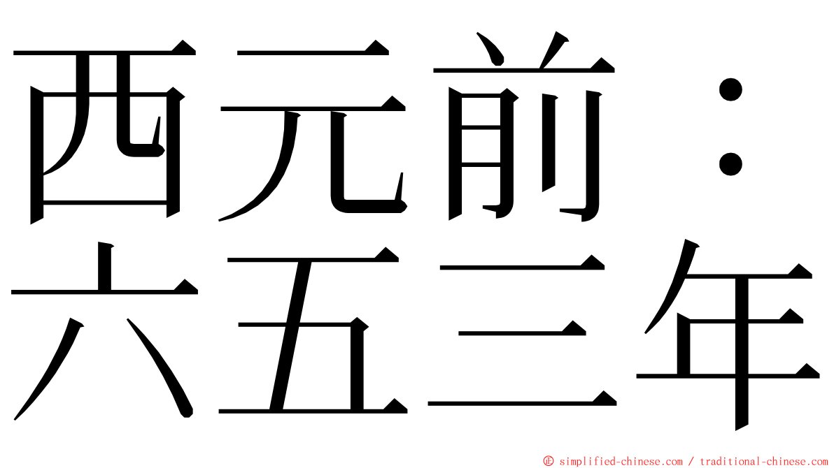 西元前：六五三年 ming font