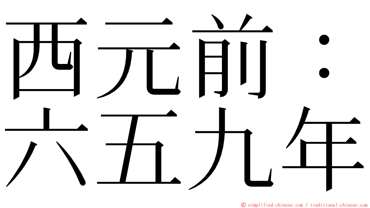 西元前：六五九年 ming font