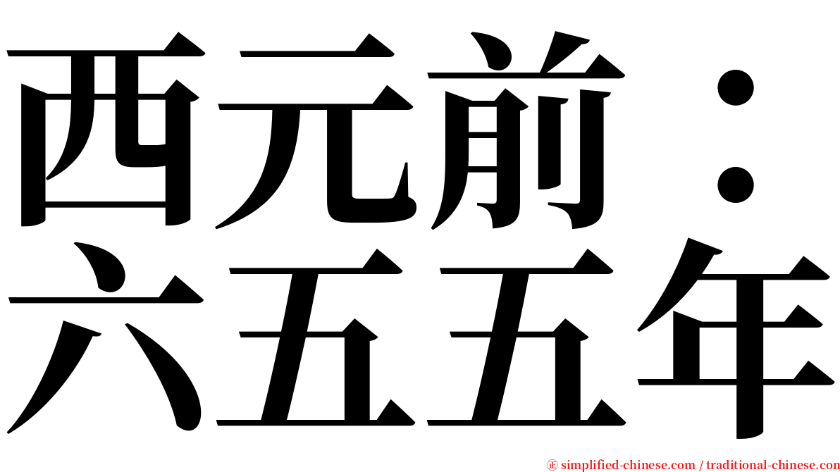 西元前：六五五年 serif font