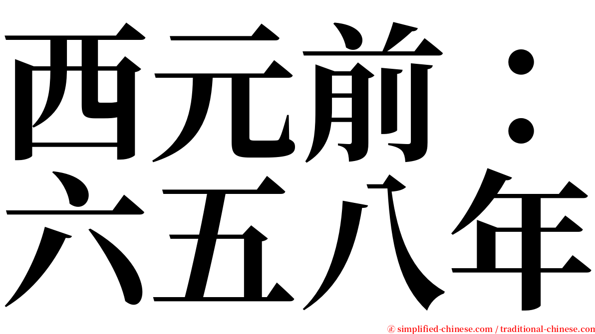 西元前：六五八年 serif font