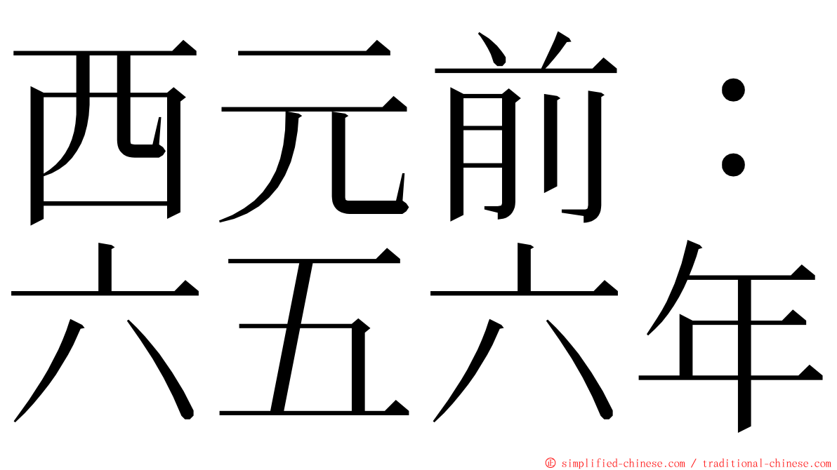 西元前：六五六年 ming font