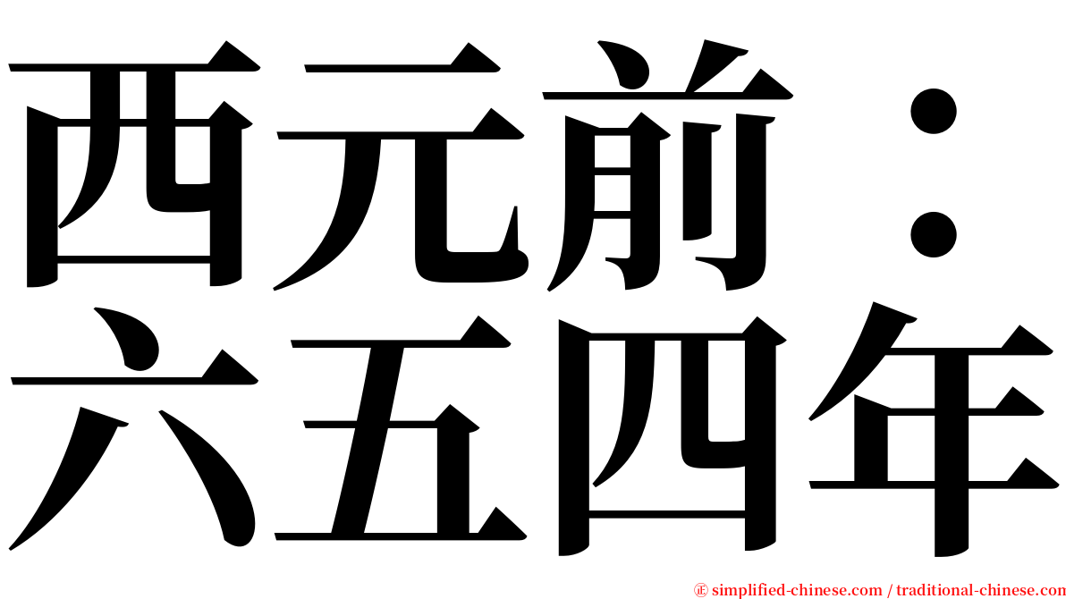 西元前：六五四年 serif font