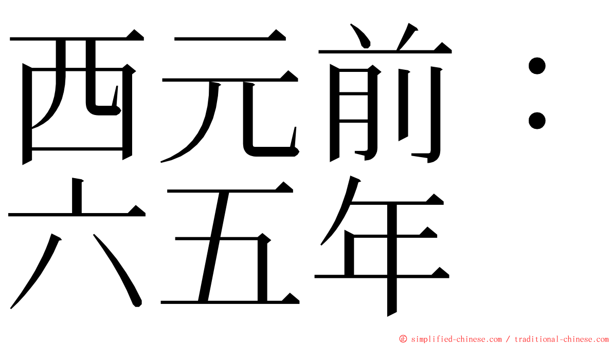 西元前：六五年 ming font