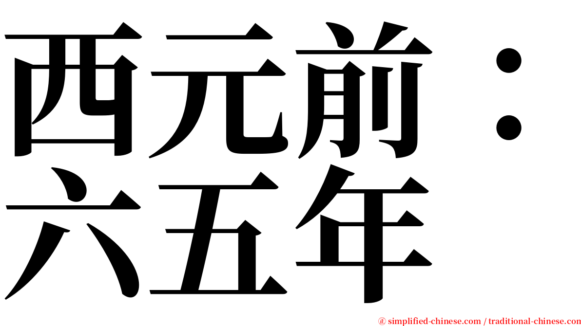 西元前：六五年 serif font