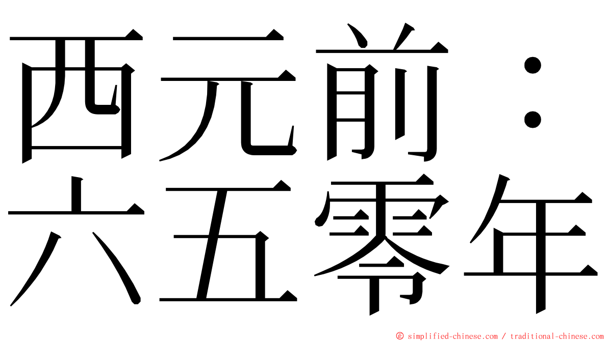 西元前：六五零年 ming font