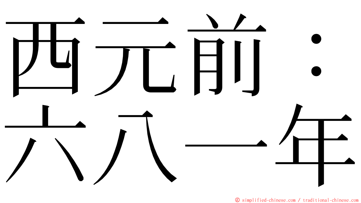 西元前：六八一年 ming font