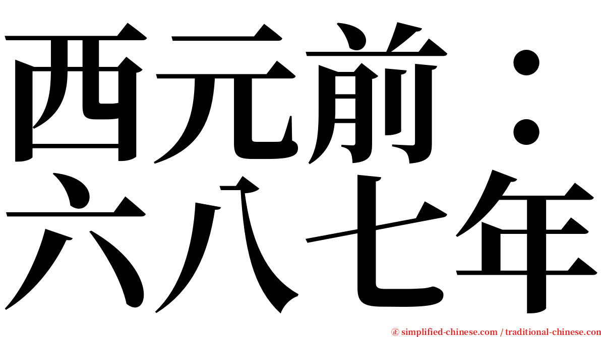 西元前：六八七年 serif font