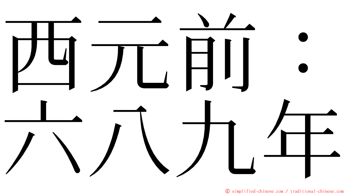 西元前：六八九年 ming font