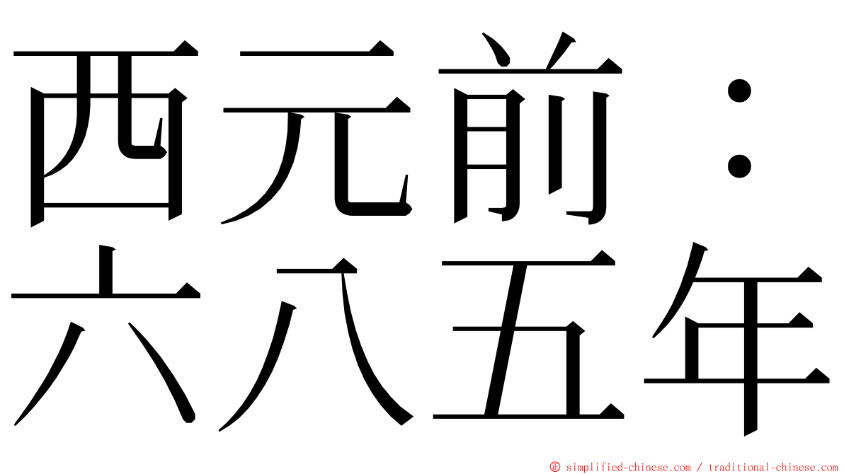 西元前：六八五年 ming font