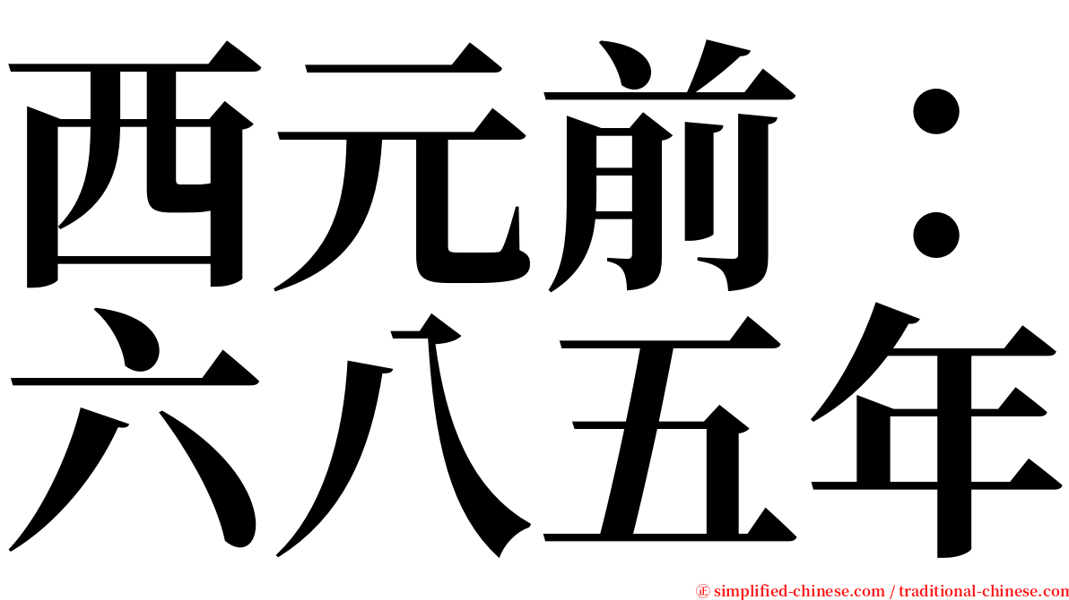 西元前：六八五年 serif font