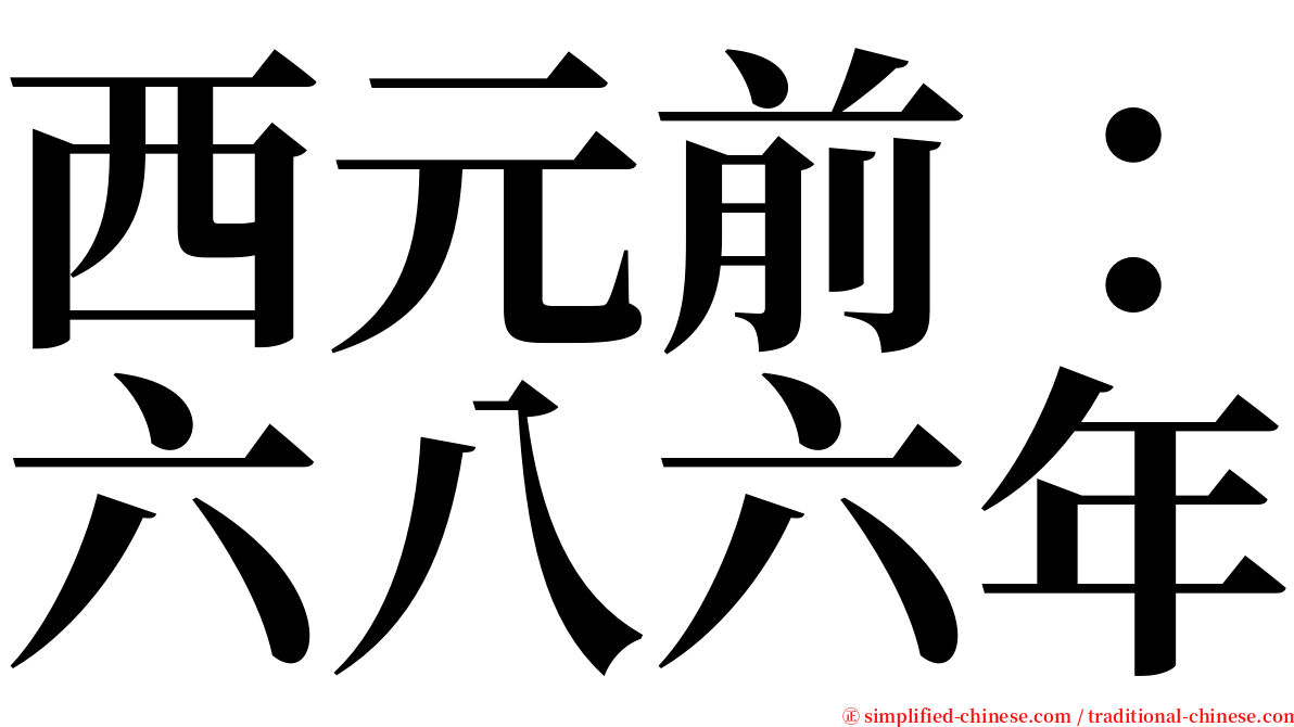 西元前：六八六年 serif font