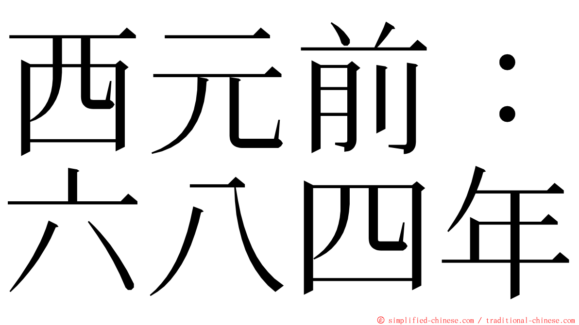 西元前：六八四年 ming font