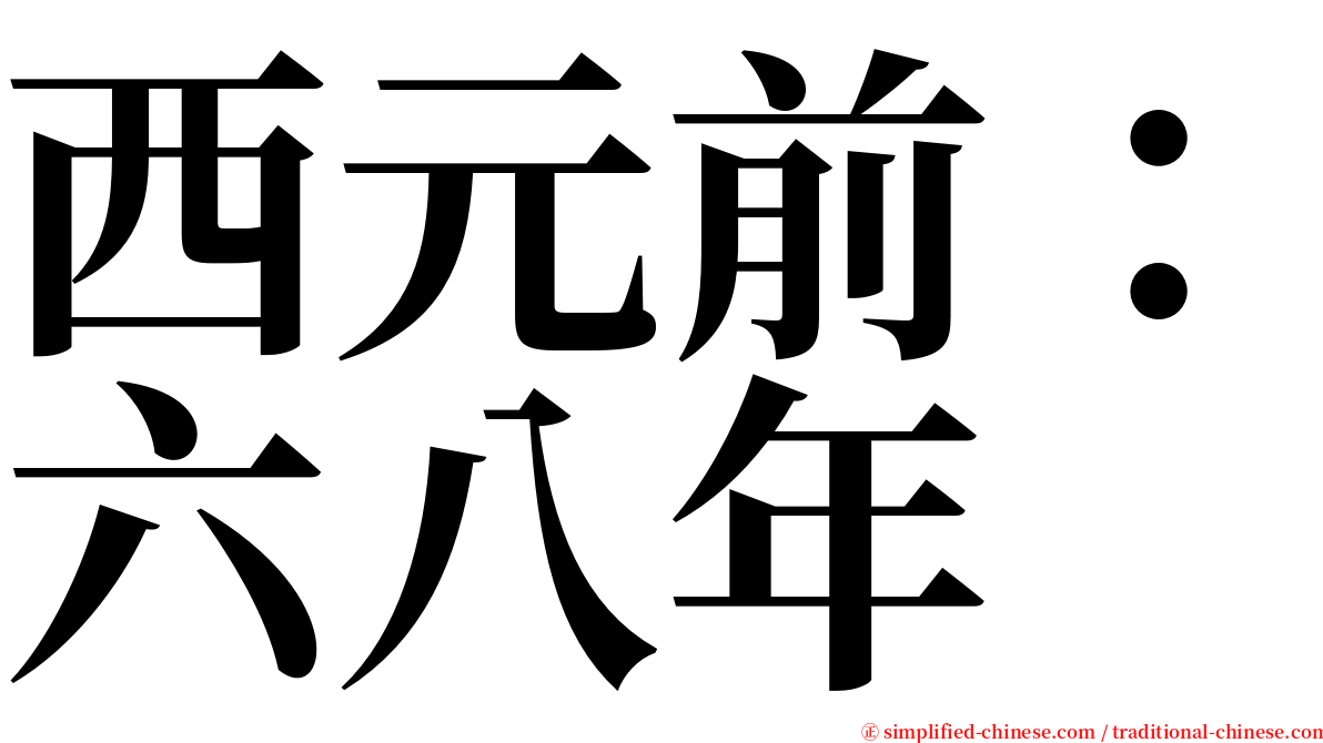 西元前：六八年 serif font