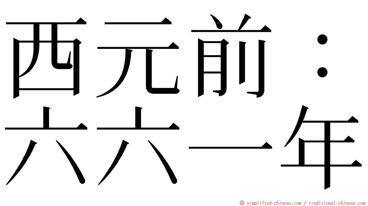 西元前：六六一年 ming font