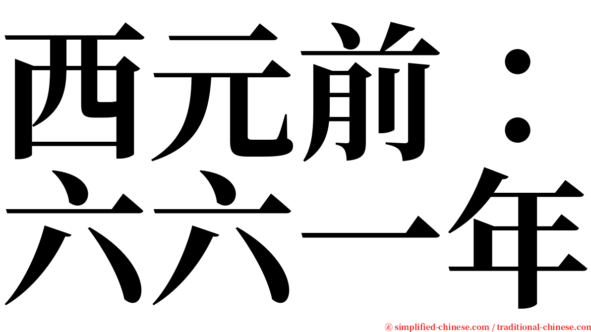 西元前：六六一年 serif font