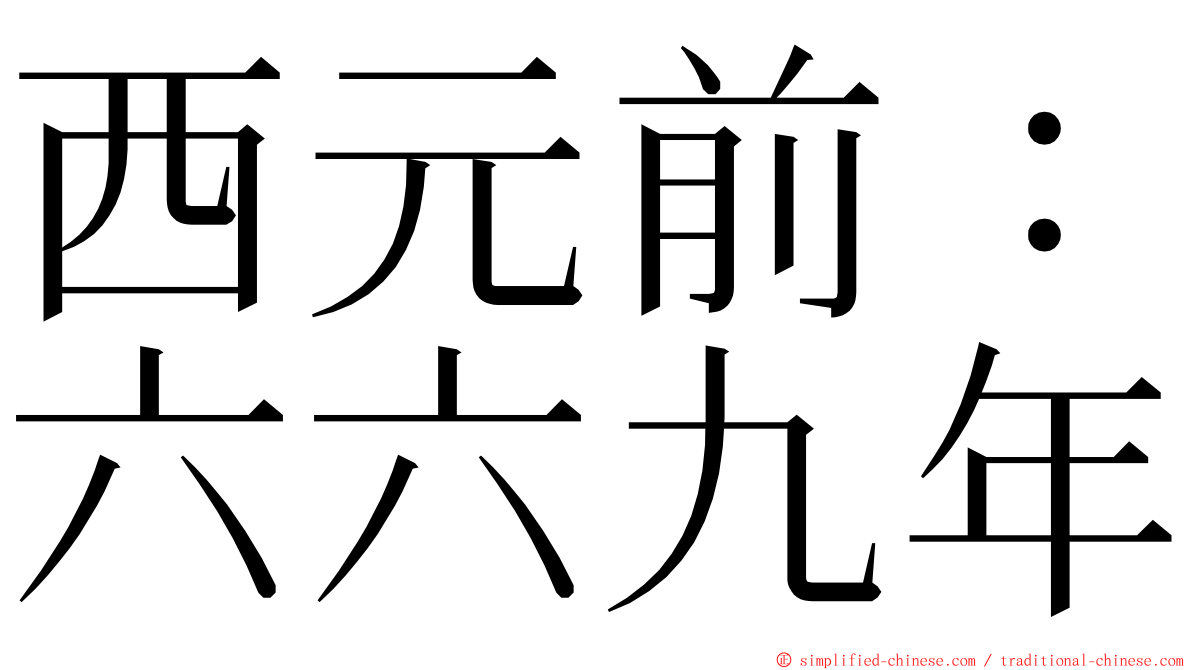 西元前：六六九年 ming font