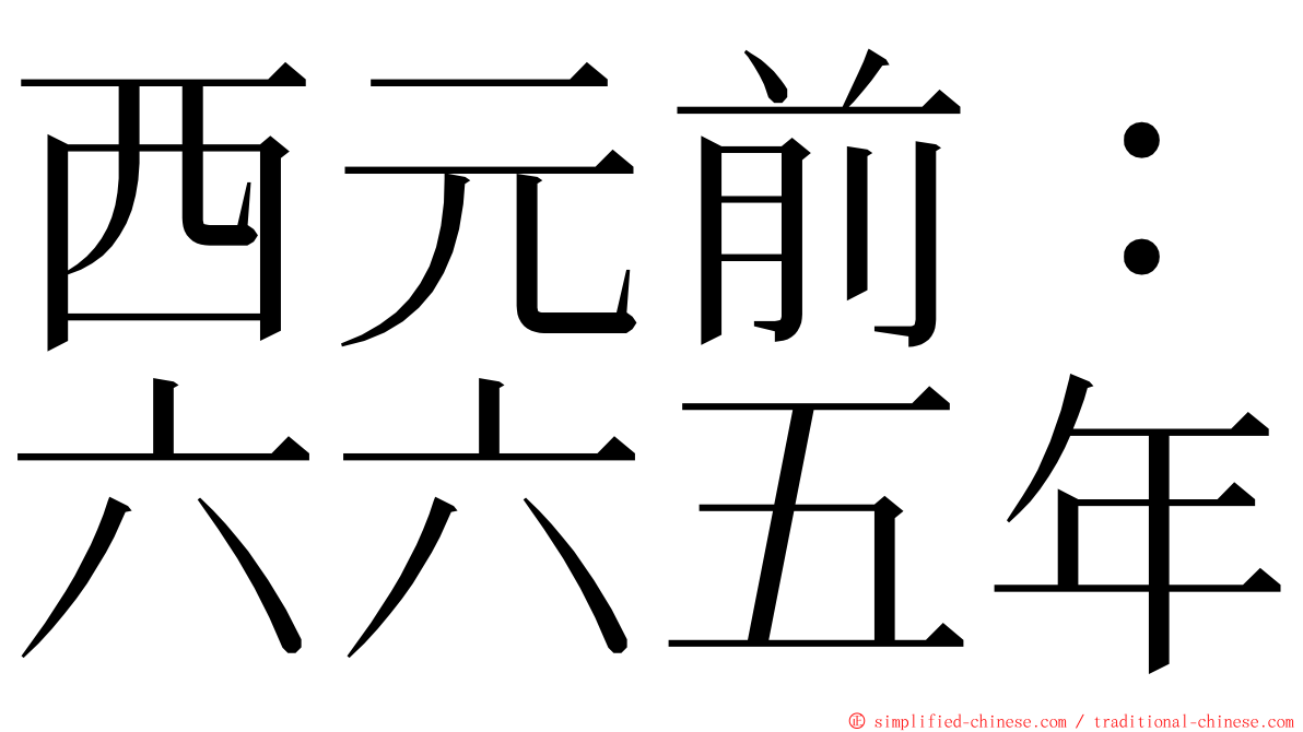 西元前：六六五年 ming font