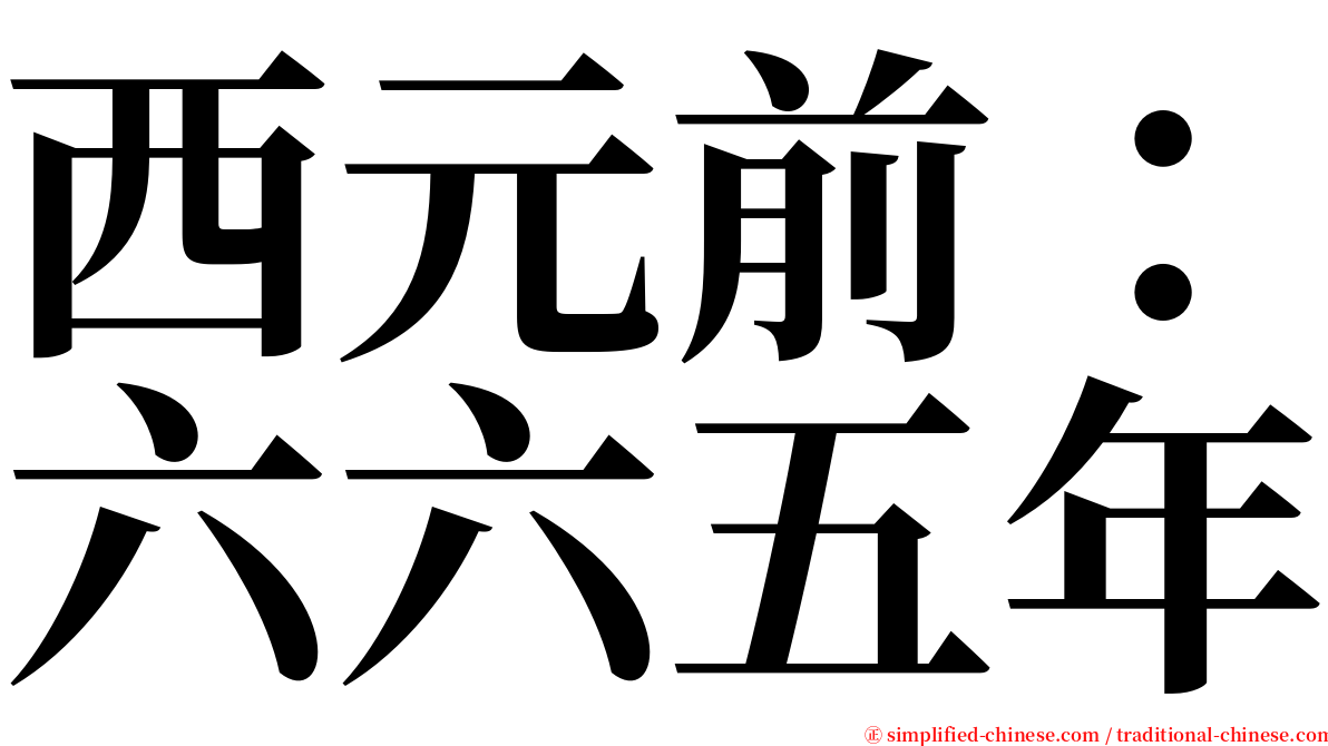 西元前：六六五年 serif font