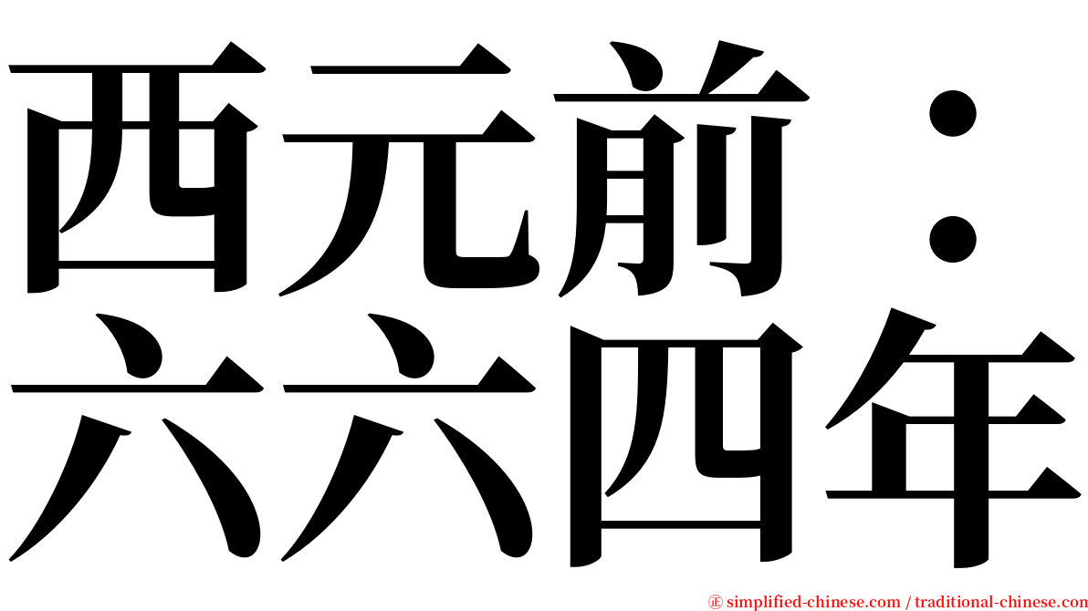 西元前：六六四年 serif font