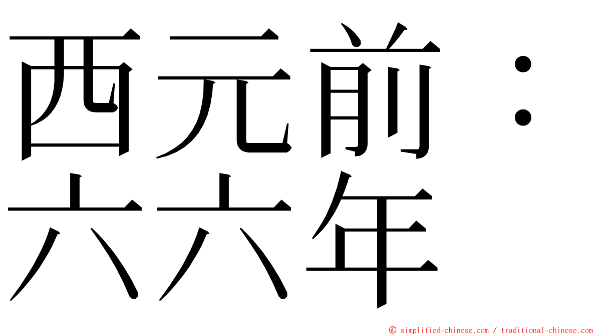 西元前：六六年 ming font