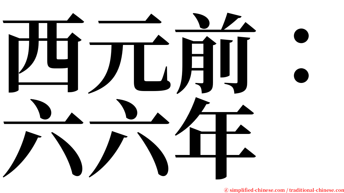 西元前：六六年 serif font