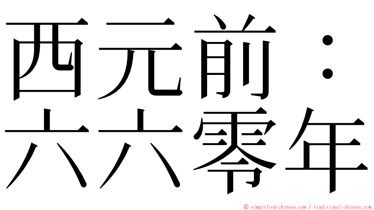 西元前：六六零年 ming font