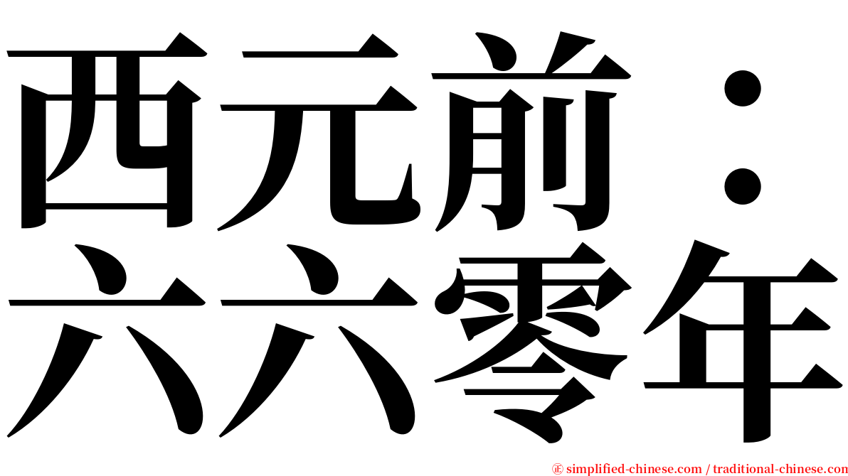 西元前：六六零年 serif font