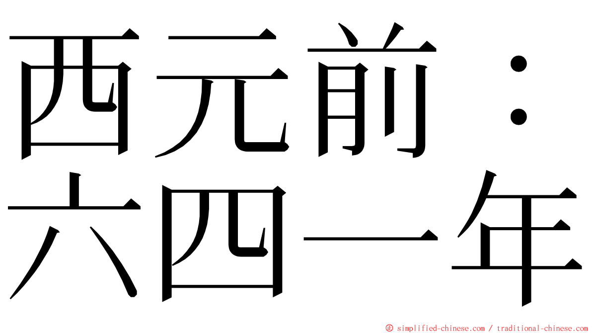 西元前：六四一年 ming font