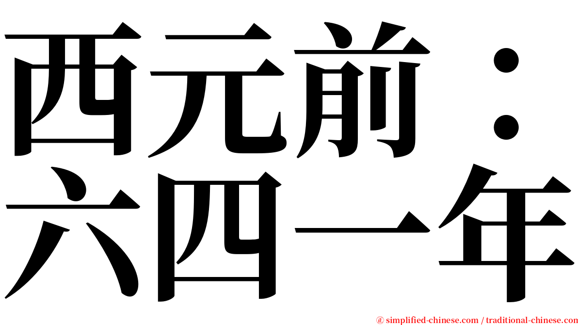 西元前：六四一年 serif font