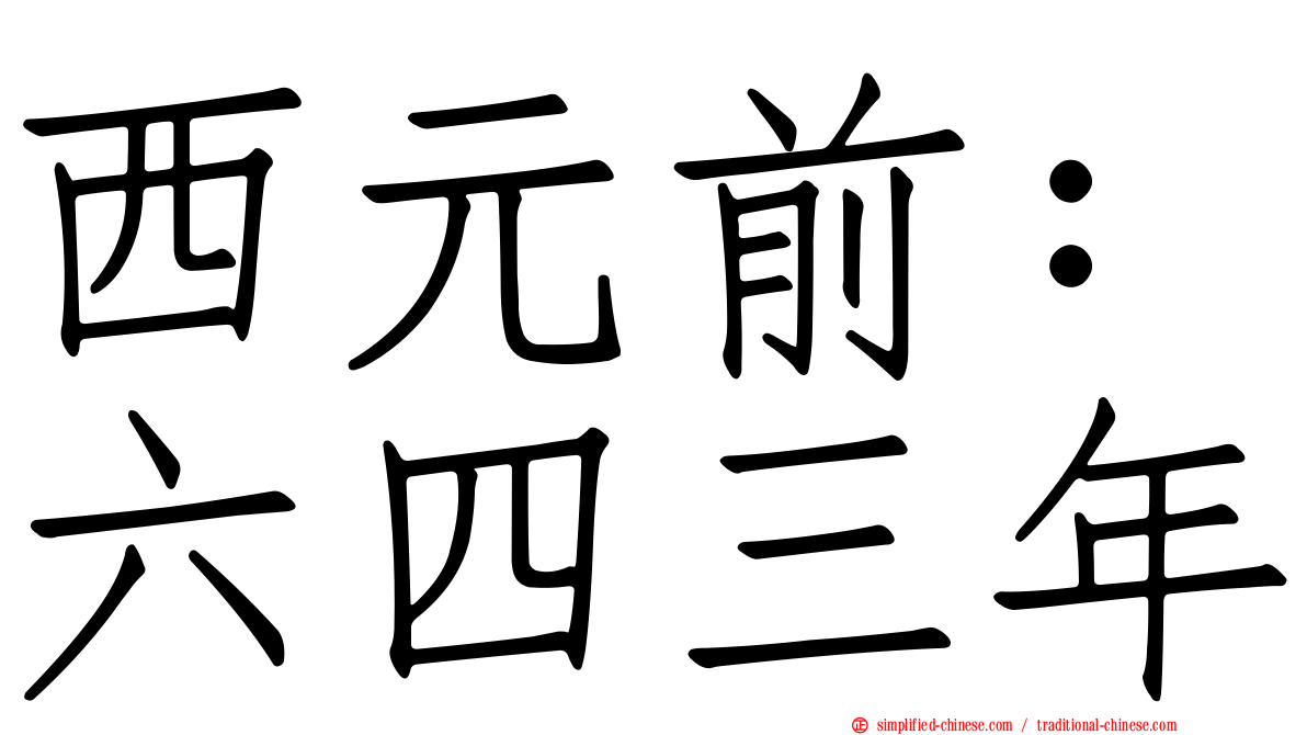 西元前：六四三年