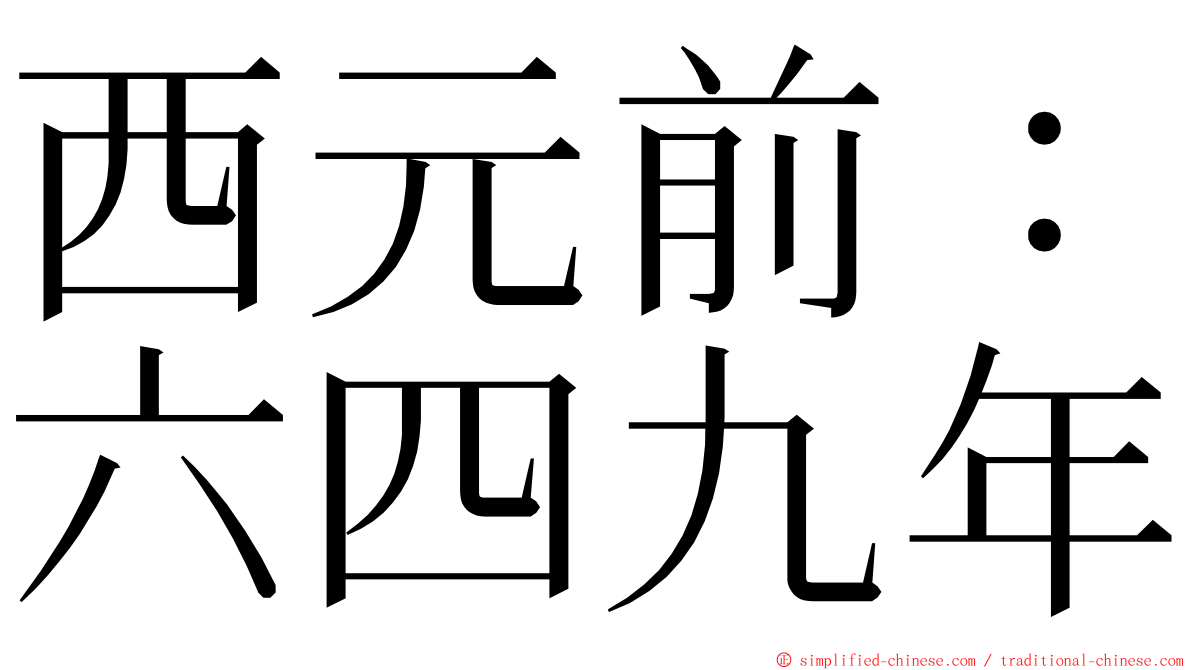 西元前：六四九年 ming font