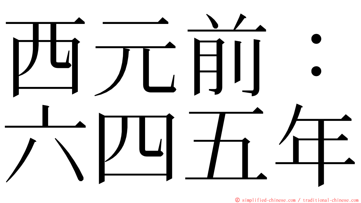 西元前：六四五年 ming font